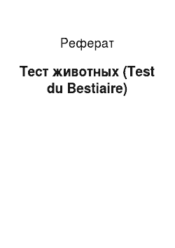 Реферат: Тест животных (Test du Bestiaire)