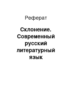Реферат: Склонение. Современный русский литературный язык