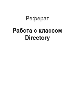Реферат: Работа с классом Directory