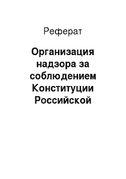 Реферат: Организация надзора за соблюдением Конституции Российской Федерации, исполнением законов и законностью правовых актов