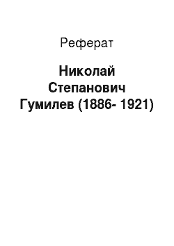 Реферат: Николай Степанович Гумилев (1886-1921)