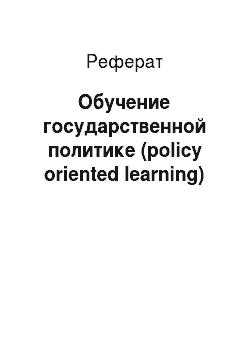 Реферат: Обучение государственной политике (policy oriented learning)