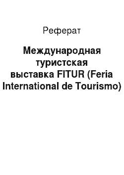 Реферат: Международная туристская выставка FITUR (Feria International de Tourismo)