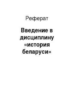 Реферат: Введение в дисциплину «история беларуси»