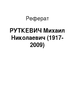 Реферат: РУТКЕВИЧ Михаил Николаевич (1917-2009)