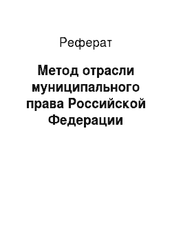 Реферат: Метод отрасли муниципального права Российской Федерации
