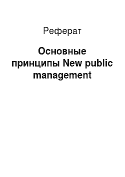 Реферат: Основные принципы New public management