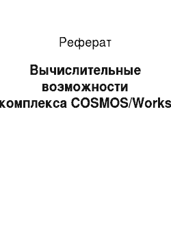 Реферат: Вычислительные возможности комплекса COSMOS/Works