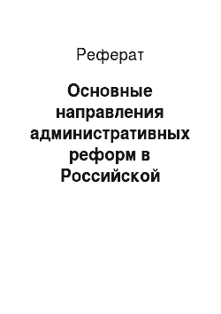 Реферат: Основные направления административных реформ в Российской Федерации