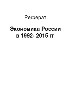 Реферат: Экономика России в 1992-2015 гг