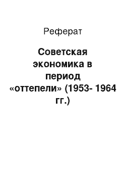 Реферат: Советская экономика в период «оттепели» (1953-1964 гг.)