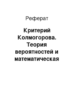 Реферат: Критерий Колмогорова. Теория вероятностей и математическая статистика для экономистов