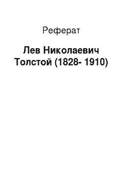 Реферат: Лев Николаевич Толстой (1828-1910)