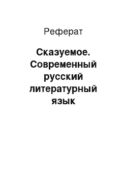 Реферат: Сказуемое. Современный русский литературный язык