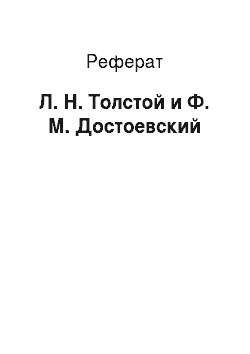 Реферат: Л. Н. Толстой и Ф. М. Достоевский