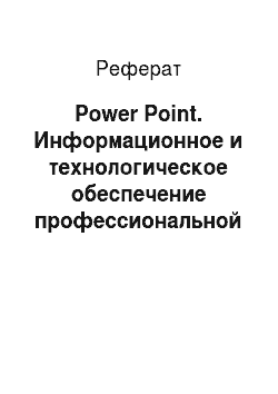 Реферат: Power Point. Информационное и технологическое обеспечение профессиональной деятельности