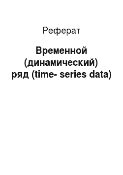 Реферат: Временной (динамический) ряд (time-series data)
