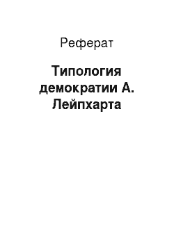 Реферат: Типология демократии А. Лейпхарта