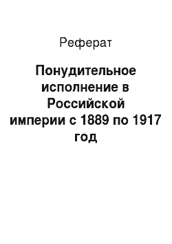 Реферат: Понудительное исполнение в Российской империи с 1889 по 1917 год