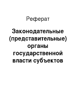 Реферат: Законодательные (представительные) органы государственной власти субъектов Российской Федерации
