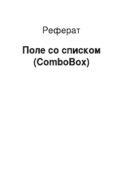 Реферат: Поле со списком (ComboBox)