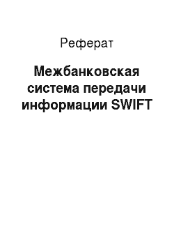 Реферат: Межбанковская система передачи информации SWIFT