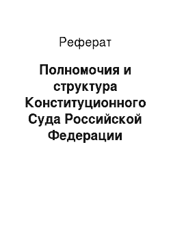 Реферат: Полномочия и структура Конституционного Суда Российской Федерации