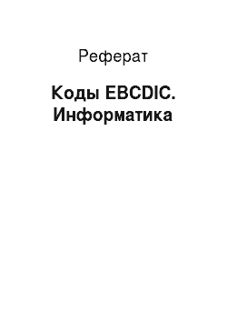 Реферат: Коды EBCDIC. Информатика