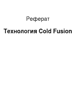Реферат: Технология Cold Fusion