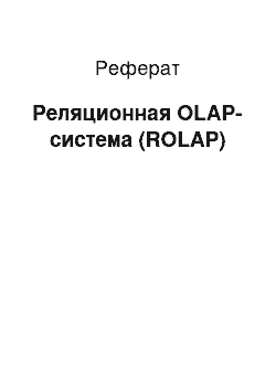Реферат: Реляционная OLAP-система (ROLAP)