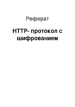 Реферат: HTTP-протокол с шифрованием