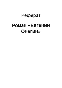 Реферат: Роман «Евгений Онегин»