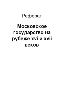 Реферат: Московское государство на рубеже xvi и xvii веков