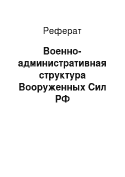 Реферат: Военно-административная структура Вооруженных Сил РФ
