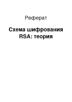 Реферат: Схема шифрования RSA: теория