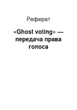 Реферат: «Ghost voting» — передача права голоса