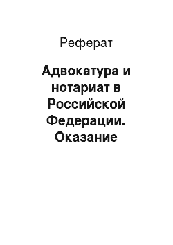 Реферат: Адвокатура и нотариат в Российской Федерации. Оказание юридической помощи и защита по уголовным делам