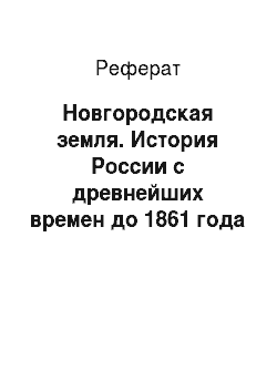 Реферат: Новгородская земля. История России с древнейших времен до 1861 года