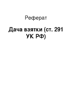 Реферат: Дача взятки (ст. 291 УК РФ)