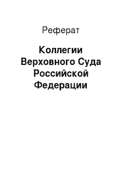 Реферат: Коллегии Верховного Суда Российской Федерации