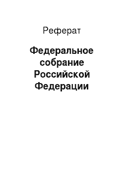 Реферат: Федеральное собрание Российской Федерации