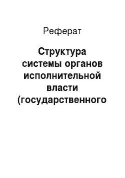 Реферат: Структура системы органов исполнительной власти (государственного управления) субъектов Российской Федерации