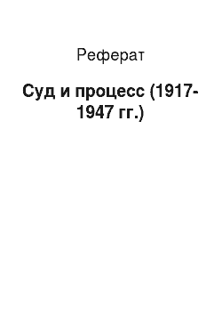 Реферат: Суд и процесс (1917-1947 гг.)