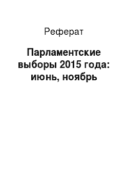 Реферат: Парламентские выборы 2015 года: июнь, ноябрь
