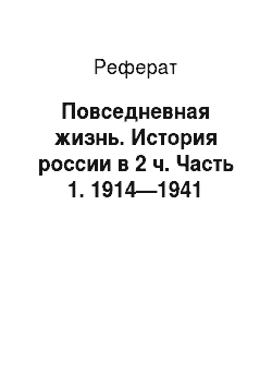 Реферат: Повседневная жизнь. История россии в 2 ч. Часть 1. 1914—1941