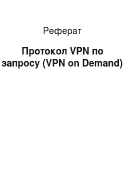 Реферат: Протокол VPN по запросу (VPN on Demand)