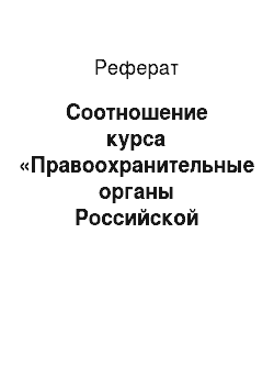 Реферат: Соотношение курса «Правоохранительные органы Российской Федерации» с другими юридическими дисциплинами