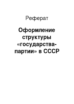 Реферат: Оформление структуры «государства-партии» в СССР