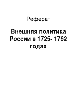 Реферат: Внешняя политика России в 1725-1762 годах