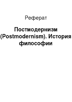 Реферат: Постмодернизм (Postmodernism). История философии